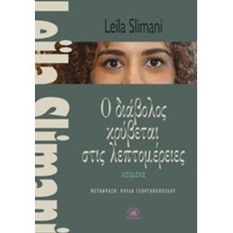 Ο Διάβολος Κρύβεται Στις Λεπτομέρειες - Leila Slimani