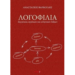 Λογοφιλία - Αναστάσιος Βάρβογλης