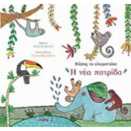 Νάσος Το Ελεφαντάκι: Η Νέα Πατρίδα - Βιβή Καββαδά