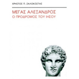 Μέγας Αλέξανδρος - Χρήστος Π. Ζαλοκώστας
