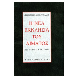Η Νέα Εκκλησία Του Αίματος - Δημήτρης Δημητριάδης