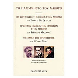 Το Παλίμψηστο Του Μάκβεθ - Τόμας Ντε Κουίνσυ