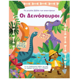 Το Μεγάλο Βιβλίο Των Απαντήσεων: Οι Δεινόσαυροι
