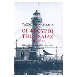 Οι Φρουροί Της Αχαΐας - Τάσος Αθανασιάδης