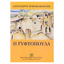 Η Γυφτοπούλα - Alexandre Papadiamantis