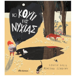 Το Κουτί Της Νύχτας - Louise Greig