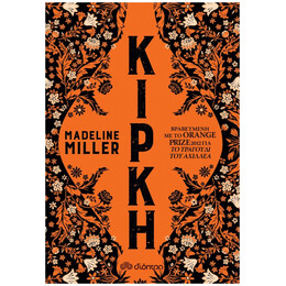 Κίρκη - Madeline Miller