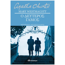 Ο Δεύτερος Γάμος - Mary Westmacott