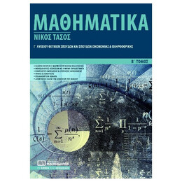Μαθηματικά Γ’ Λυκείου - Νίκος Τάσος