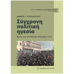 Σύγχρονη Πολιτική Ηγεσία - Μάνος Γ. Παπάζογλου