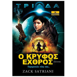 Τριάδα: Ο Κρυφός Εχθρός - Zack Satriani
