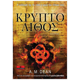Κρυπτόλιθος - A. M. Dean