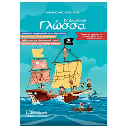 Γλώσσα ΣΤ’ Δημοτικού - Ελισάβετ Νικολοπούλου