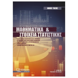 Μαθηματικά Και Στοιχεία Στατιστικής - Νίκος Τάσος