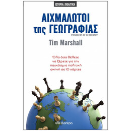 Αιχμάλωτοι Της Γεωγραφίας - Tim Marshall