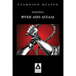 Ψυχή Από Ατσάλι - Γιώργος Κατσούλας