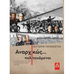 Αναρχικώς... Πολιτευόμενοι - Λευτέρης Παπακώστας