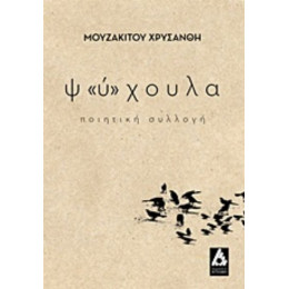 Ψ"ύ"χουλα - Χρυσάνθη Μουζακίτου