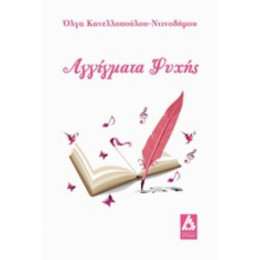 Αγγίγματα Ψυχής - Όλγα Κανελλοπούλου - Ντινοδήμου