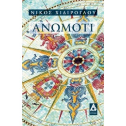 Ανωμοτί - Νίκος Χιδίρογλου