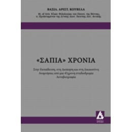 "Σάπια" Χρόνια - Βασιλείου Αριστ. Κούβελα