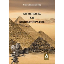 Αιγυπτιώτες Και Κινηματογράφος - Νικόλαος Νικηταρίδης