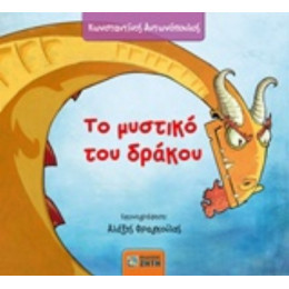 Το Μυστικό Του Δράκου - Κωνσταντίνος Αντωνόπουλος