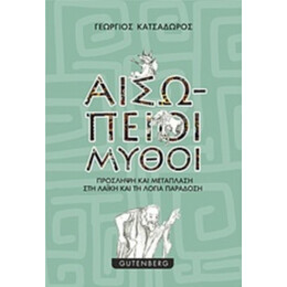 Αισώπειοι Μύθοι - Γεώργιος Κατσαδώρος
