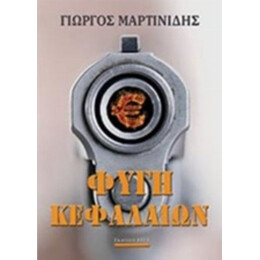 Φυγή Κεφαλαίων - Γιώργος Μαρτινίδης