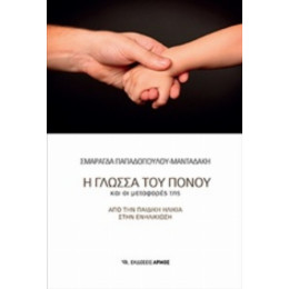 Η Γλώσσα Του Πόνου Και Οι Μεταφορές Της - Σμαράγδα Παπαδοπούλου - Μανταδάκη