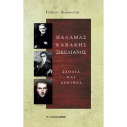 Παλαμάς, Καβάφης, Σικελιανός - Γιώργος Βαρθαλίτης