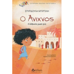 Ο Άνιχνος - Σπυριδούλα Μπιρπίλη