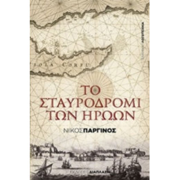 Το Σταυροδρόμι Των Ηρώων - Νίκος Παργινός