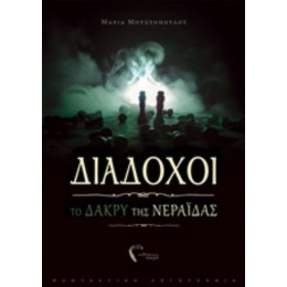 Διάδοχοι: Το Δάκρυ Της Νεράιδας - Μαρία Μουστοπούλου