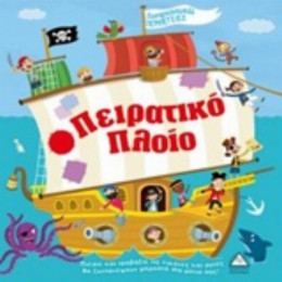Πειρατικό Πλοίο - Caroline Richards