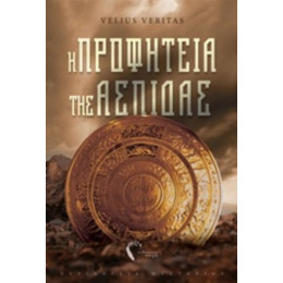 Η Προφητεία Της Ασπίδας - Velius Veritas