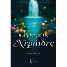 Η Λίμνη Με Τις Νεράιδες - Μαρία Καλατζή
