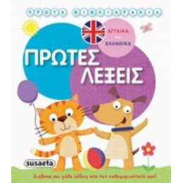 Πρώτα Βιβλιαράκια: Πρώτες Λέξεις