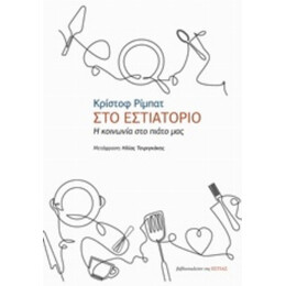 Στο Εστιατόριο - Κρίστοφ Ρίμπατ