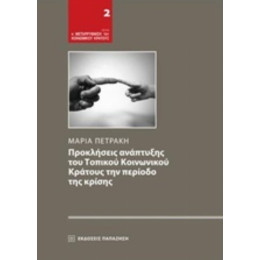 Προκλήσεις Ανάπτυξης Του Τοπικού Κοινωνικού Κράτους Την Περίοδο Της Κρίσης - Μαρία Πετράκη