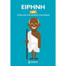 Ειρήνη - Σαντρίν Μιρζά