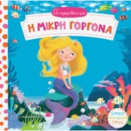 Η Μικρή Γοργόνα