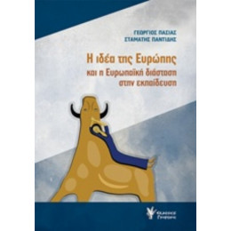 Η Ιδέα Της Ευρώπης Και Η Ευρωπαϊκή Διάσταση Στην Εκπαίδευση - Γεώργιος Πασιάς