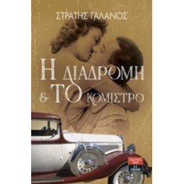 Η Διαδρομή Και Το Κόμιστρο - Στρατής Γαλανός