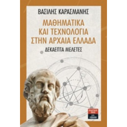 Μαθηματικά Και Τεχνολογία Στην Αρχαία Ελλάδα - Βασίλης Καρασμάνης