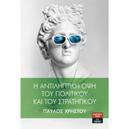 Η Αντιληπτική Όψη Του Πολιτικού Και Του Στρατηγικού - Παύλος Χρήστου