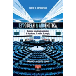 Ευρωφελή Και Ανθενωτικά - Γιώργος Θ. Συριόπουλος