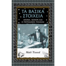 Τα Βασικά Στοιχεία - Ματ Τουΐντ