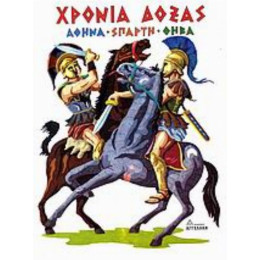 Χρόνια Δόξας - Βασιλική Μπλούφα - Κεσοπούλου