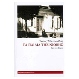 Τα Παιδιά Της Νιόβης - Τάσος Αθανασιάδης